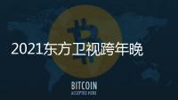  2021东方卫视跨年晚会明星阵容 东方卫视跨年演唱会嘉宾名单